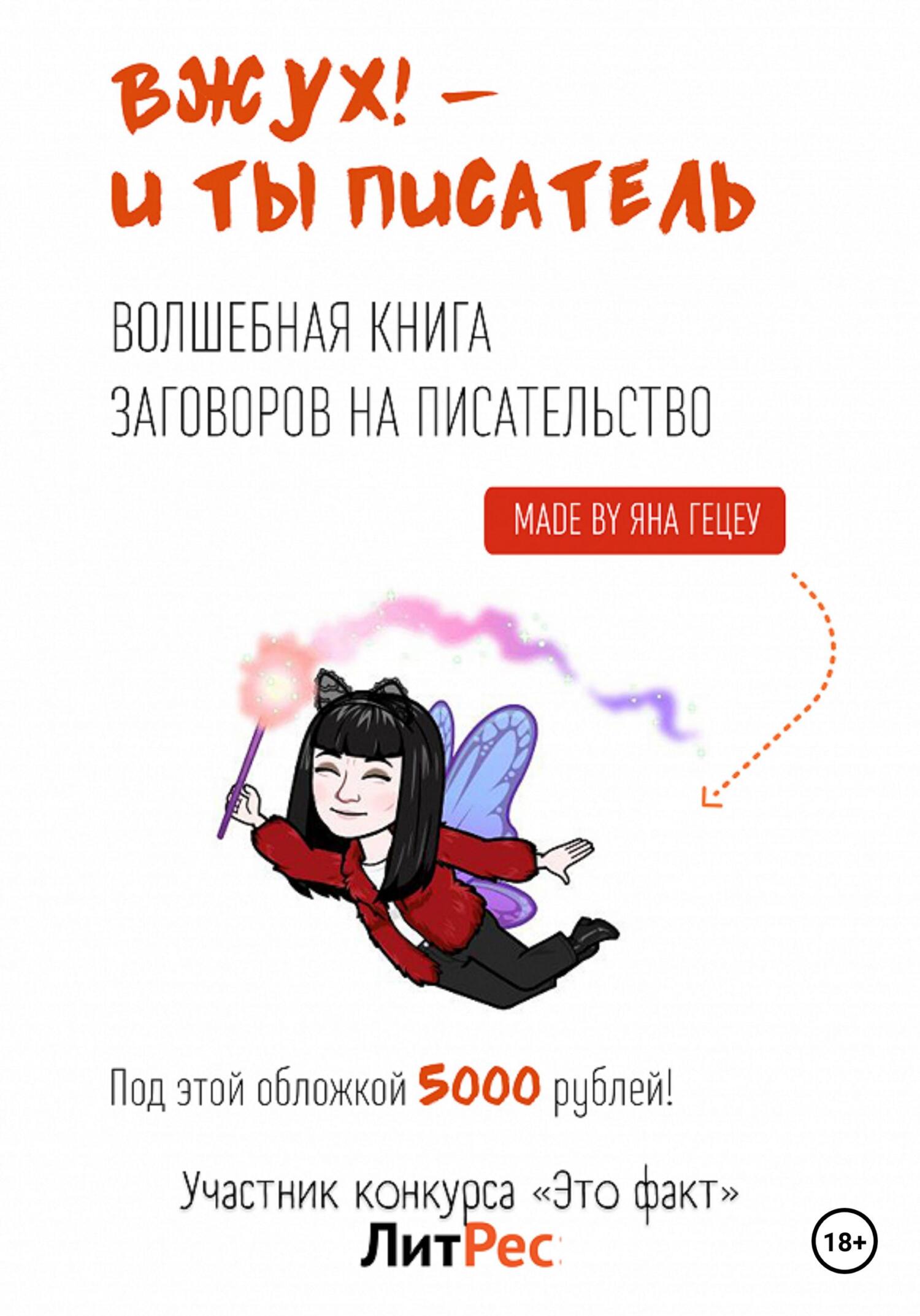 Вжух! – и ты писатель