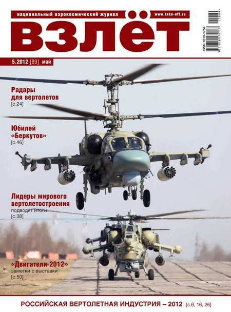 Взлёт 2012 05