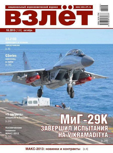Взлёт, 2013 №10