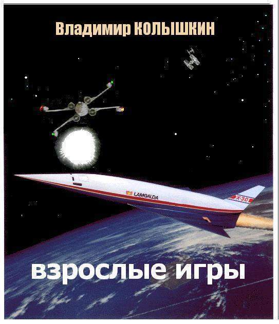 Взрослые игры (СИ)