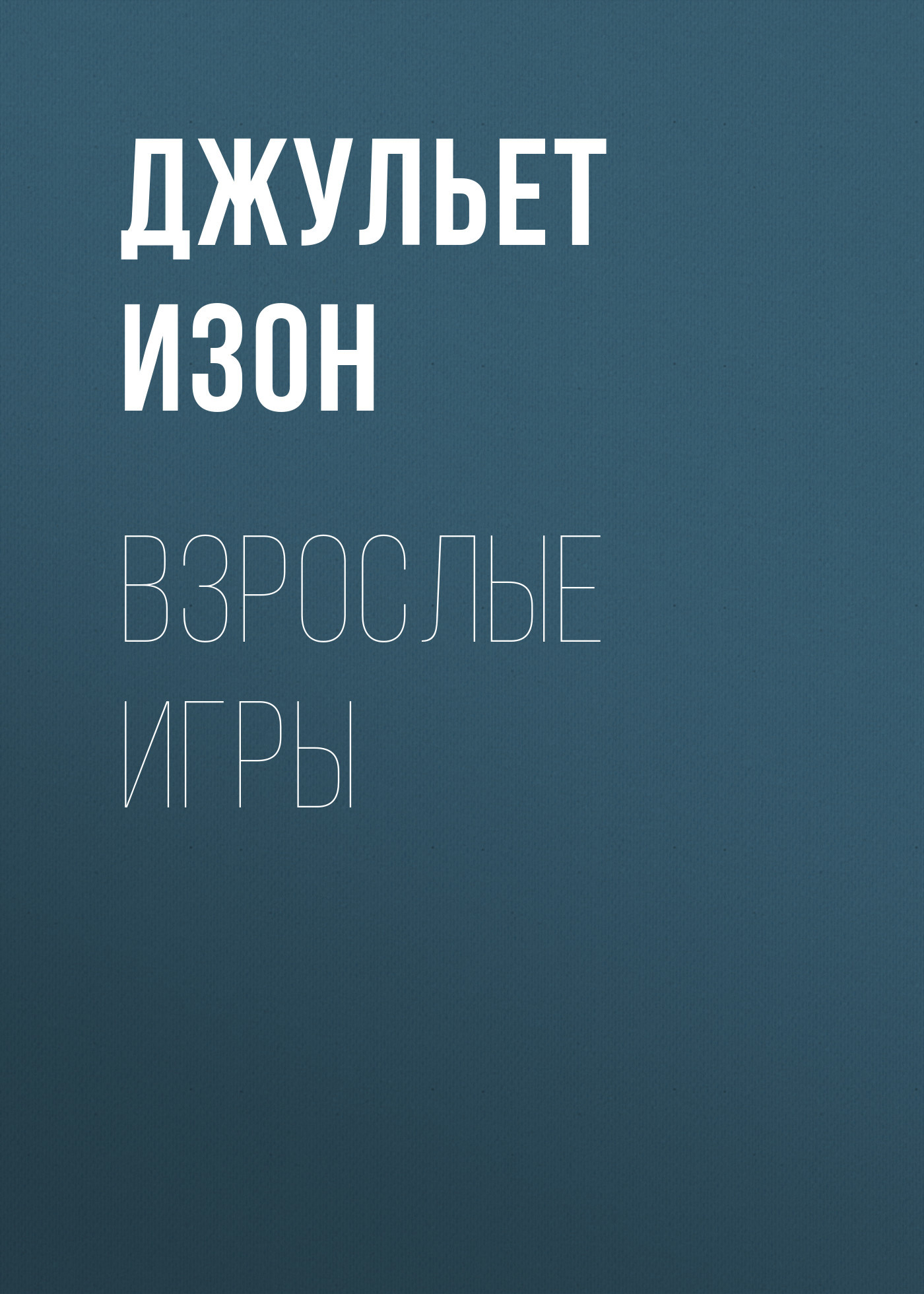 Взрослые игры