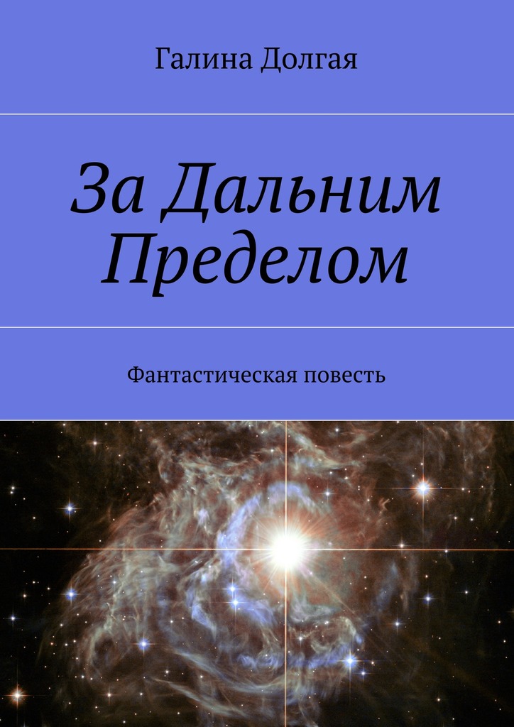 За Дальним Пределом