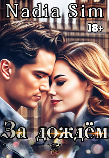 За дождём (СИ)