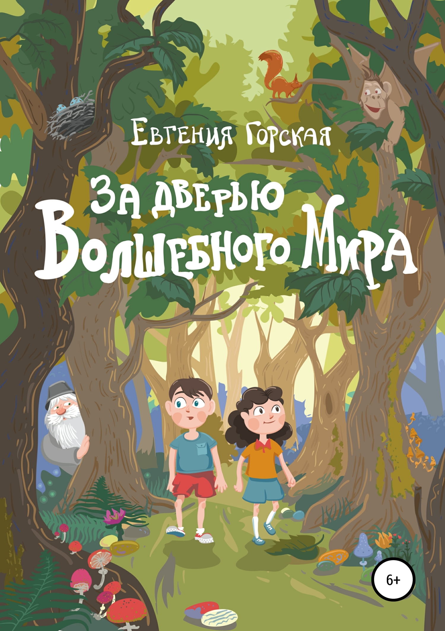 За дверью Волшебного Мира