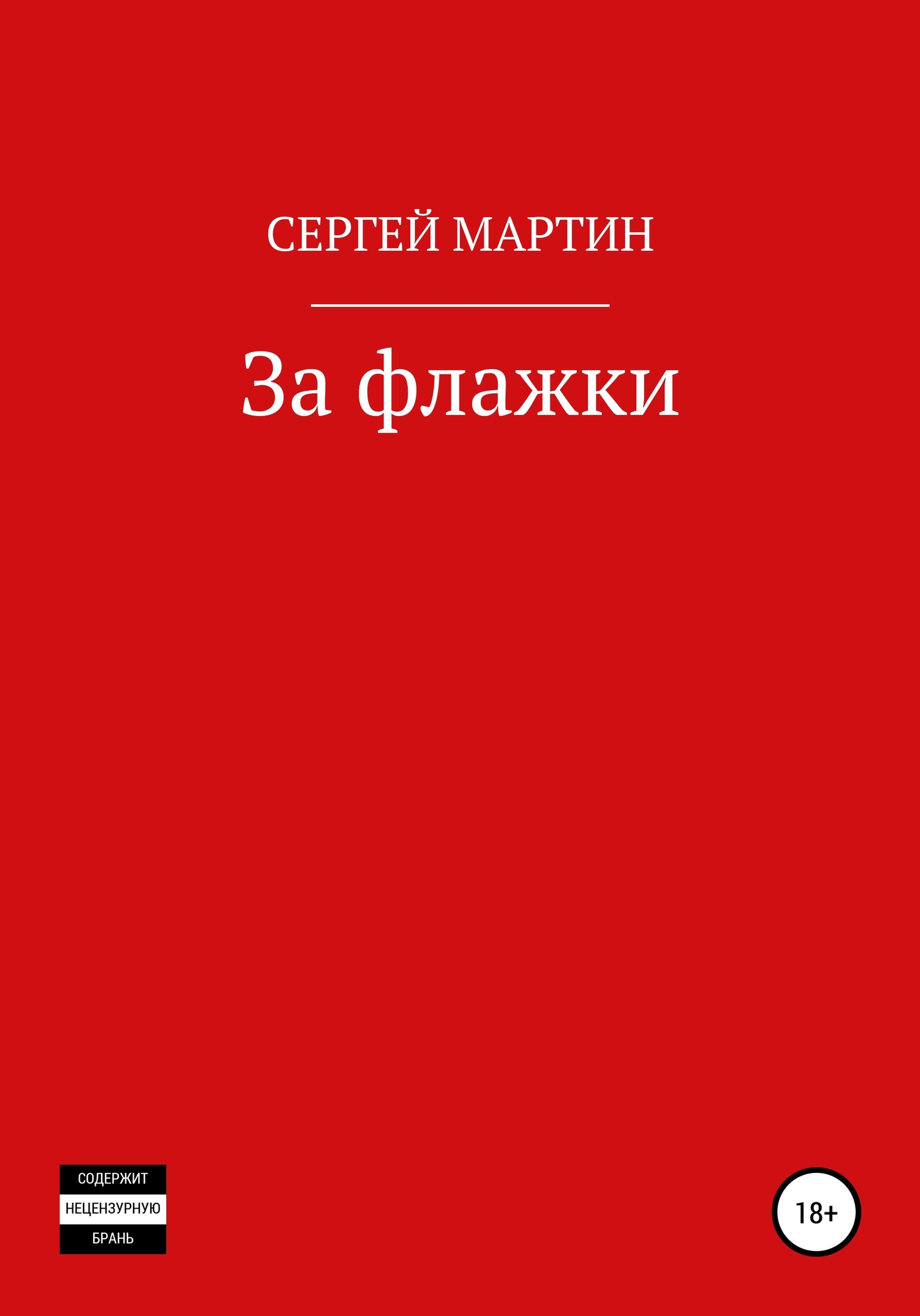 За флажки