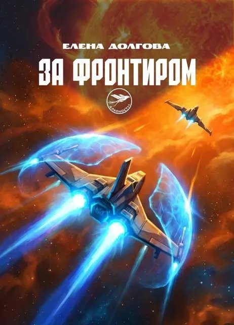 За фронтиром