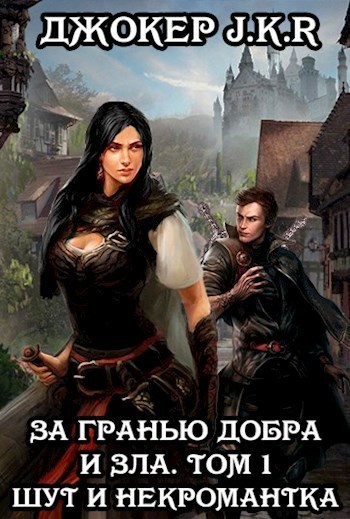 За гранью добра и зла. Том 1. Шут и Некромантка (СИ)