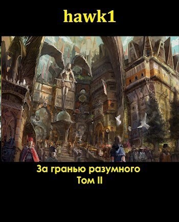 За гранью разумного 2 (СИ)