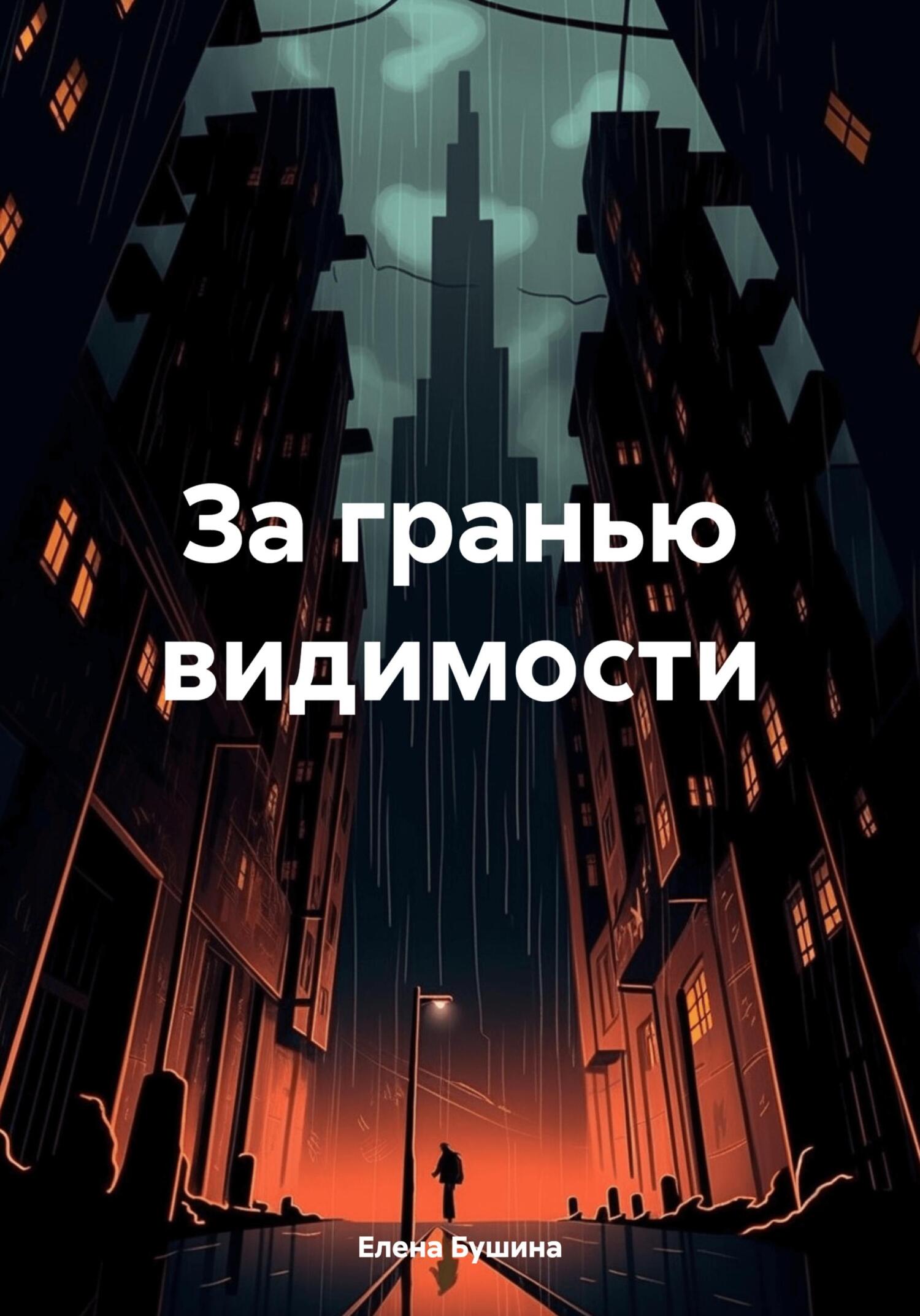 За гранью видимости