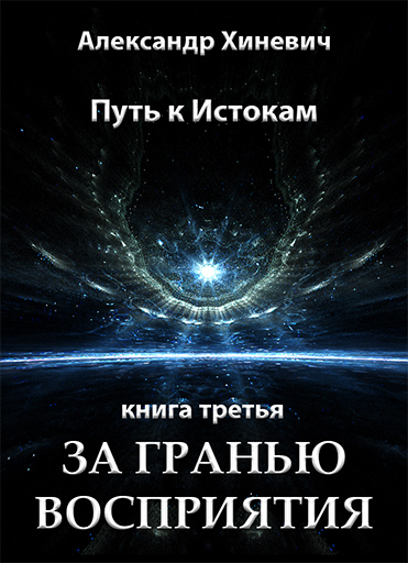 За гранью восприятия (СИ)