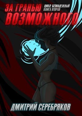 За гранью возможного (СИ)