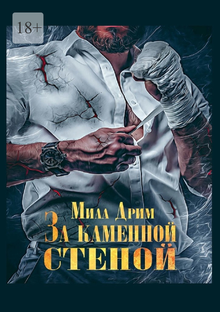 За&nbsp;каменной стеной