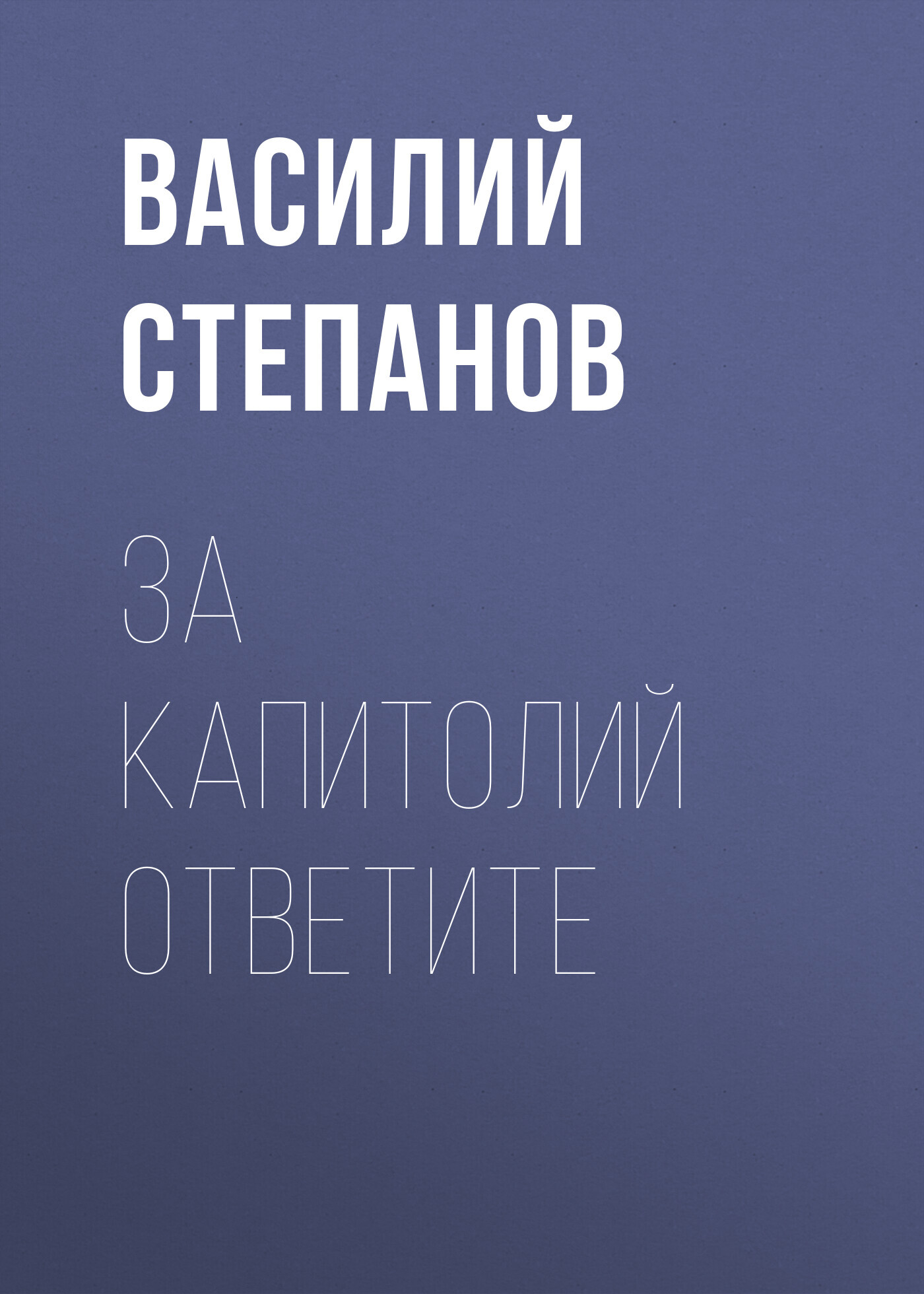 За Капитолий ответите
