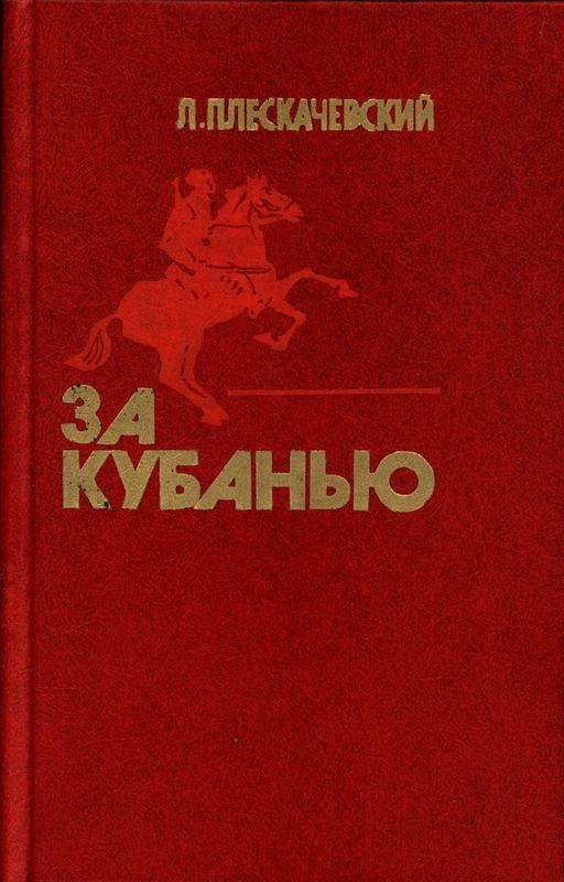 За Кубанью (Роман)