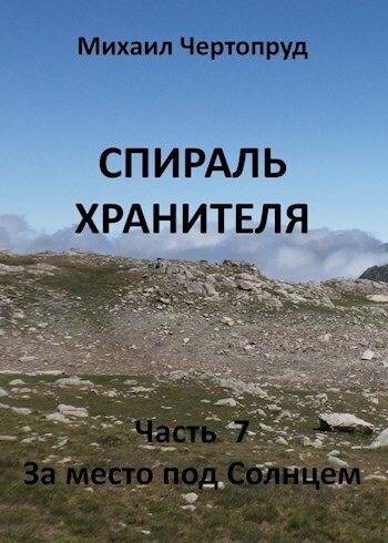 За место под Солнцем (СИ)