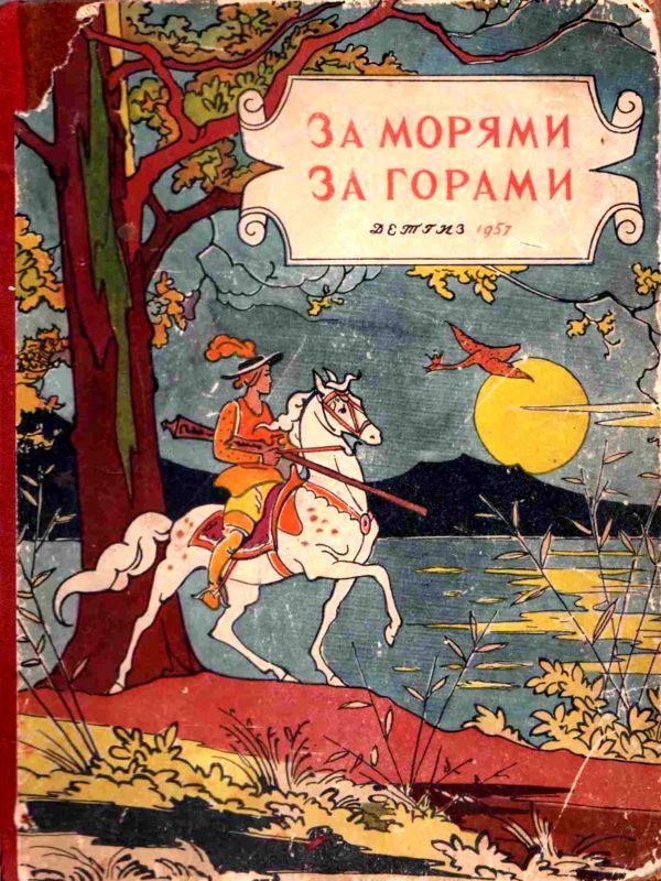 За морями, за горами (Сказки народов разных стран)