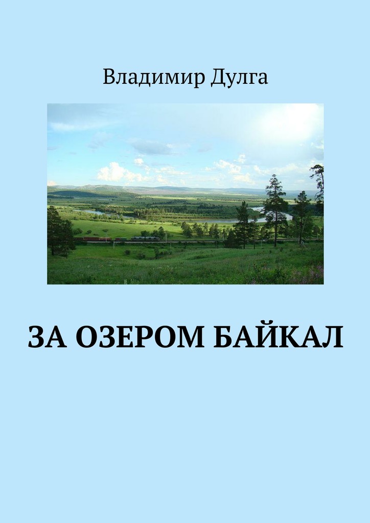 За&nbsp;озером Байкал