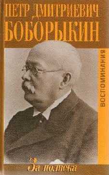 За полвека. Воспоминания