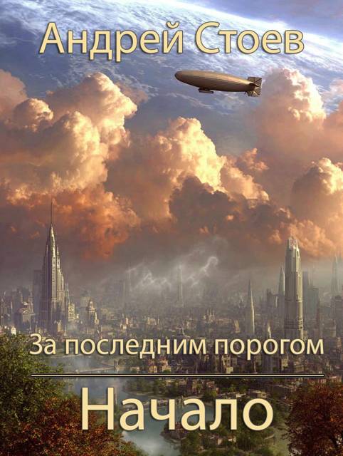 За последним порогом. Начало