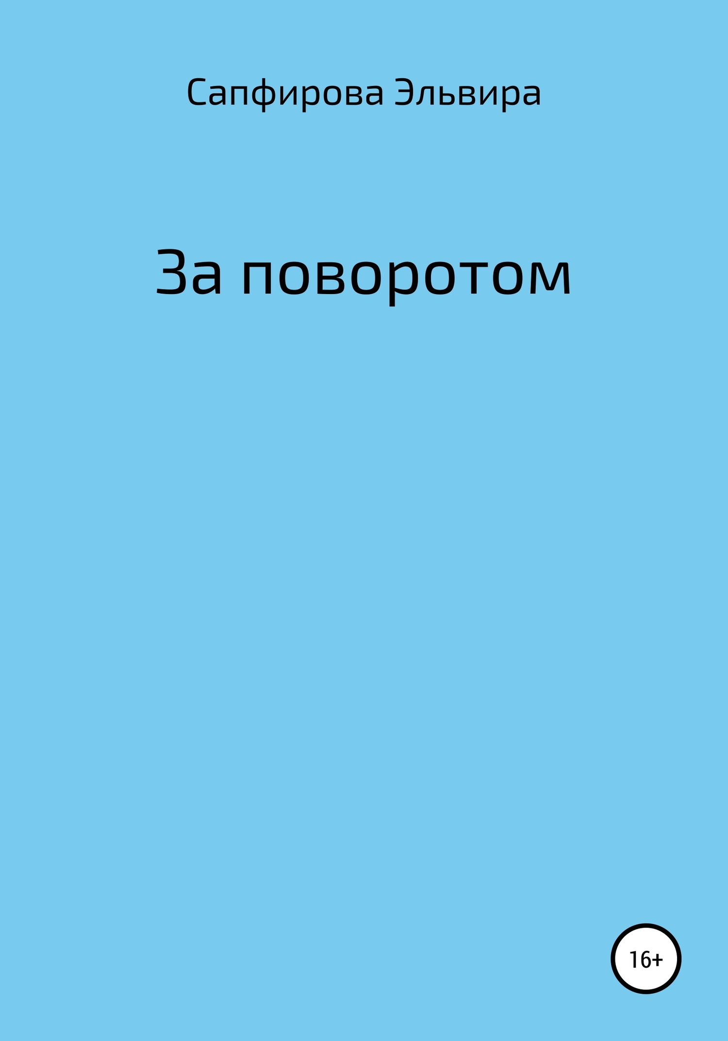 За поворотом