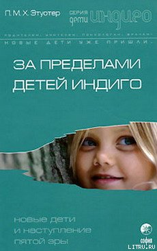 За пределами детей Индиго. Новые дети и наступление пятой эры