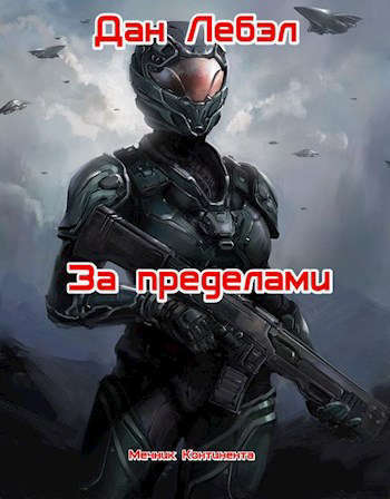 За пределами (СИ)