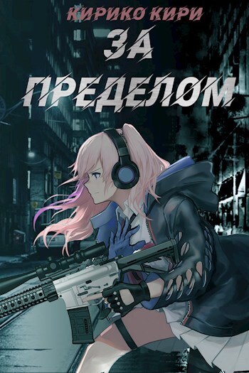 За пределом (СИ)