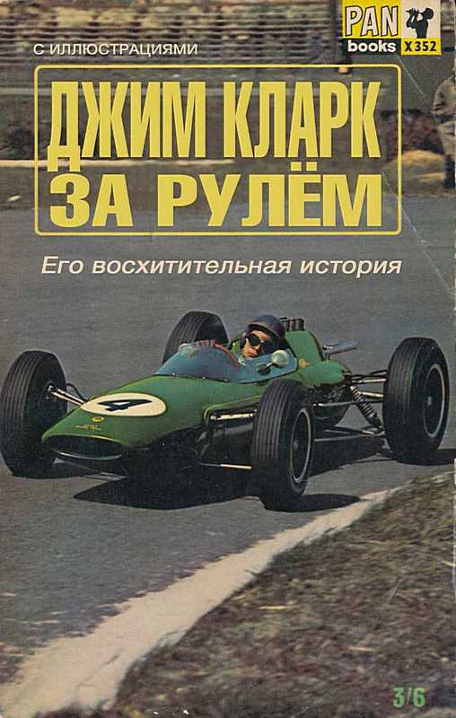 За рулем: Его восхитительная история