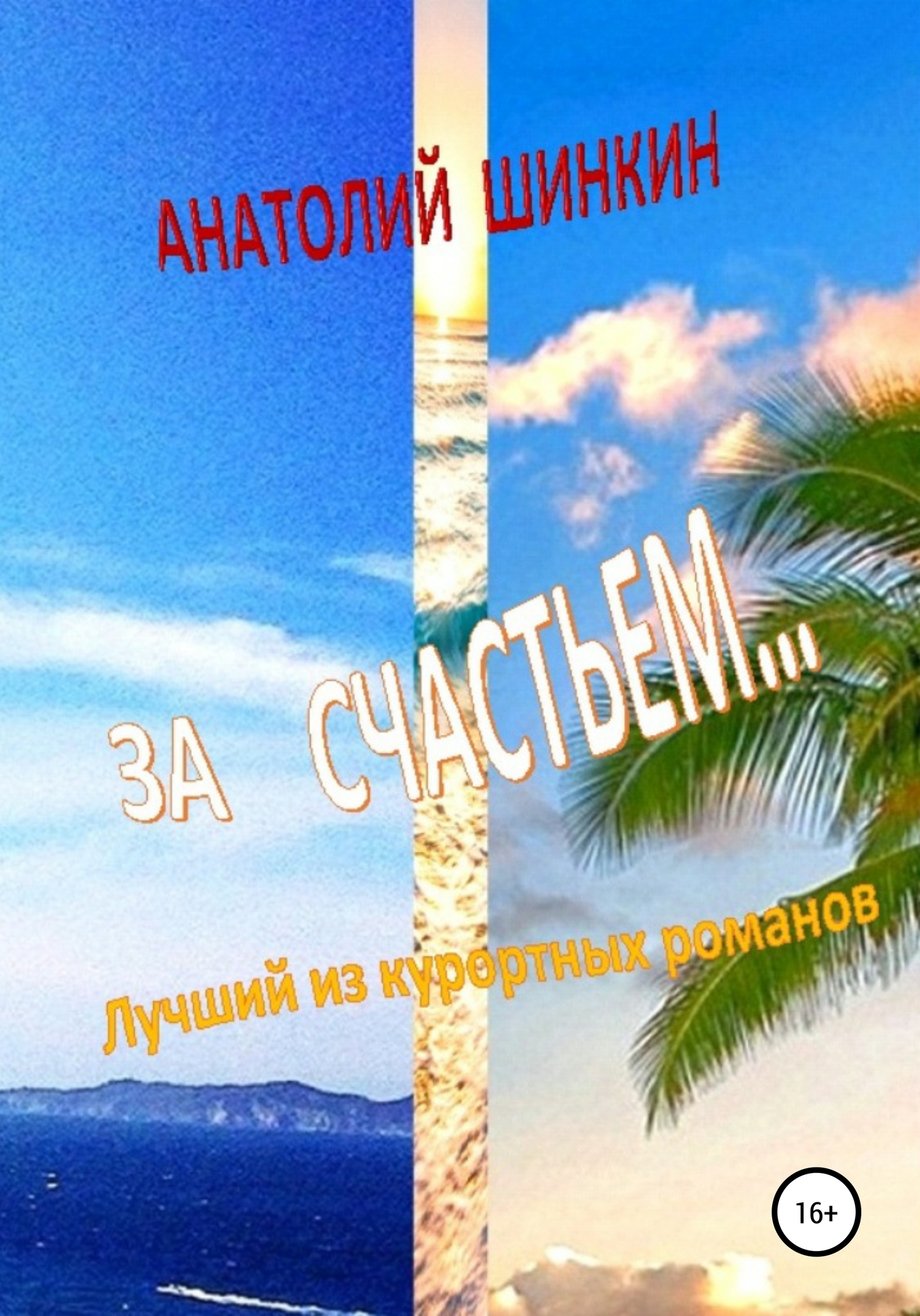 За счастьем…