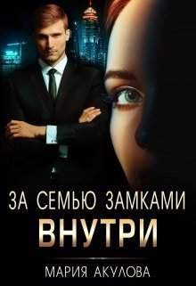 За семью замками. Внутри (СИ)