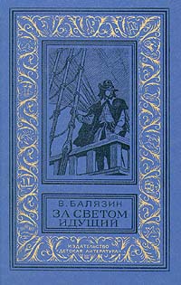 За светом идущий