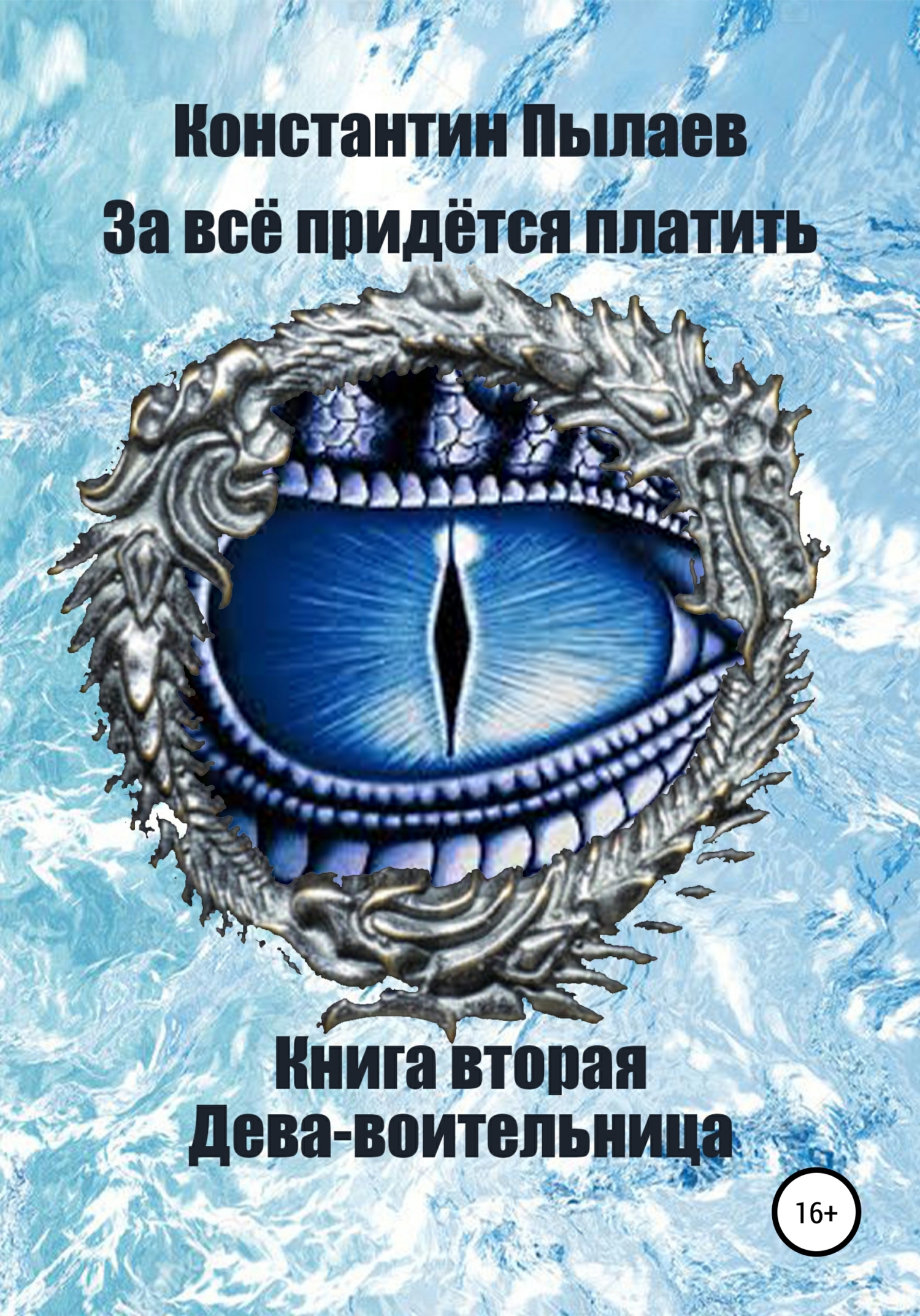 За всё придётся платить. Книга вторая. Дева-воительница