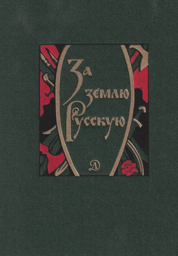 За землю Русскую