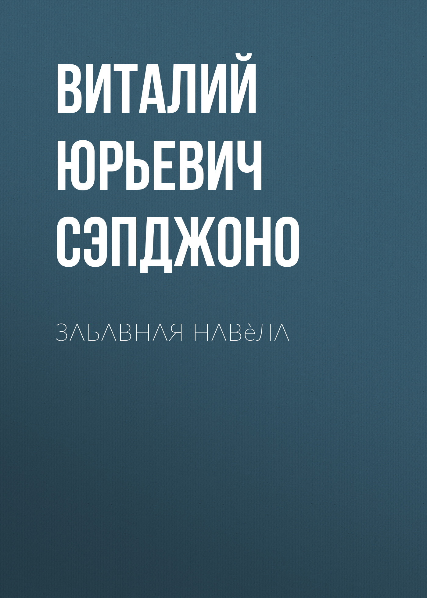 Забавная навeла