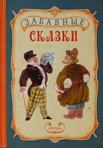 Забавные сказки