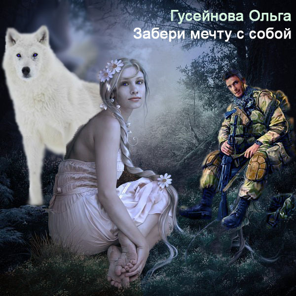 Забери мечту с собой! (СИ)