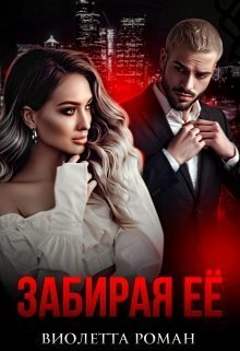 Забирая ее (СИ)
