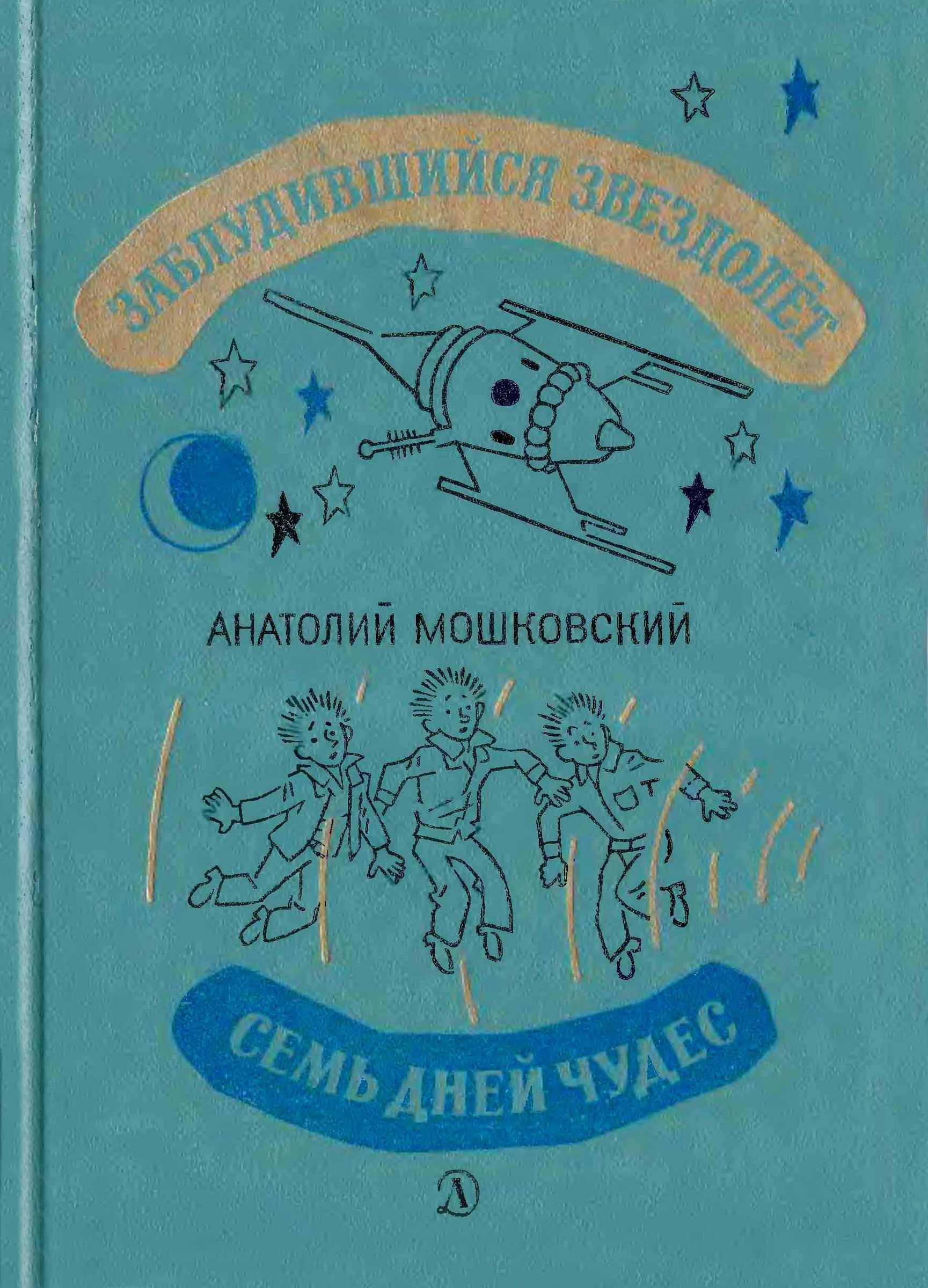 Заблудившийся звездолёт. Семь дней чудес.