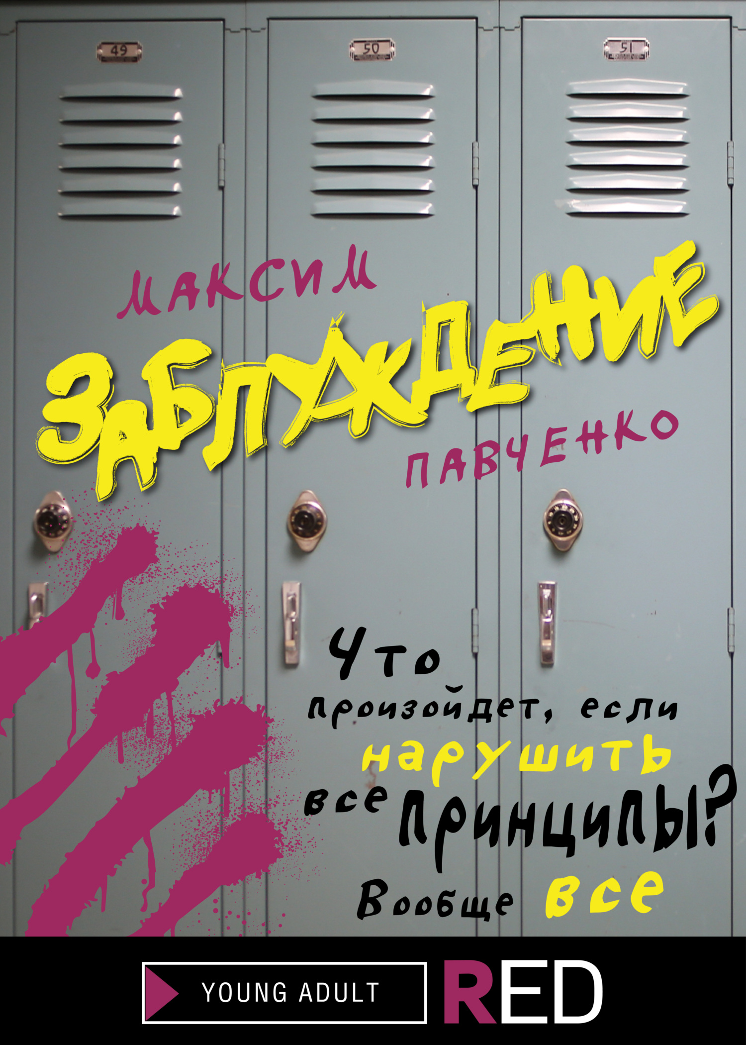 Заблуждение