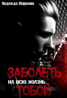 Заболеть на всю жизнь тобой... (СИ)