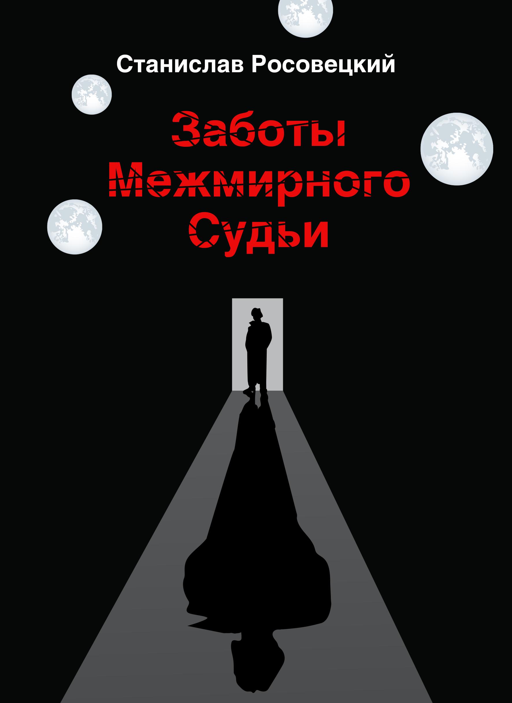 Заботы Межмирного Судьи