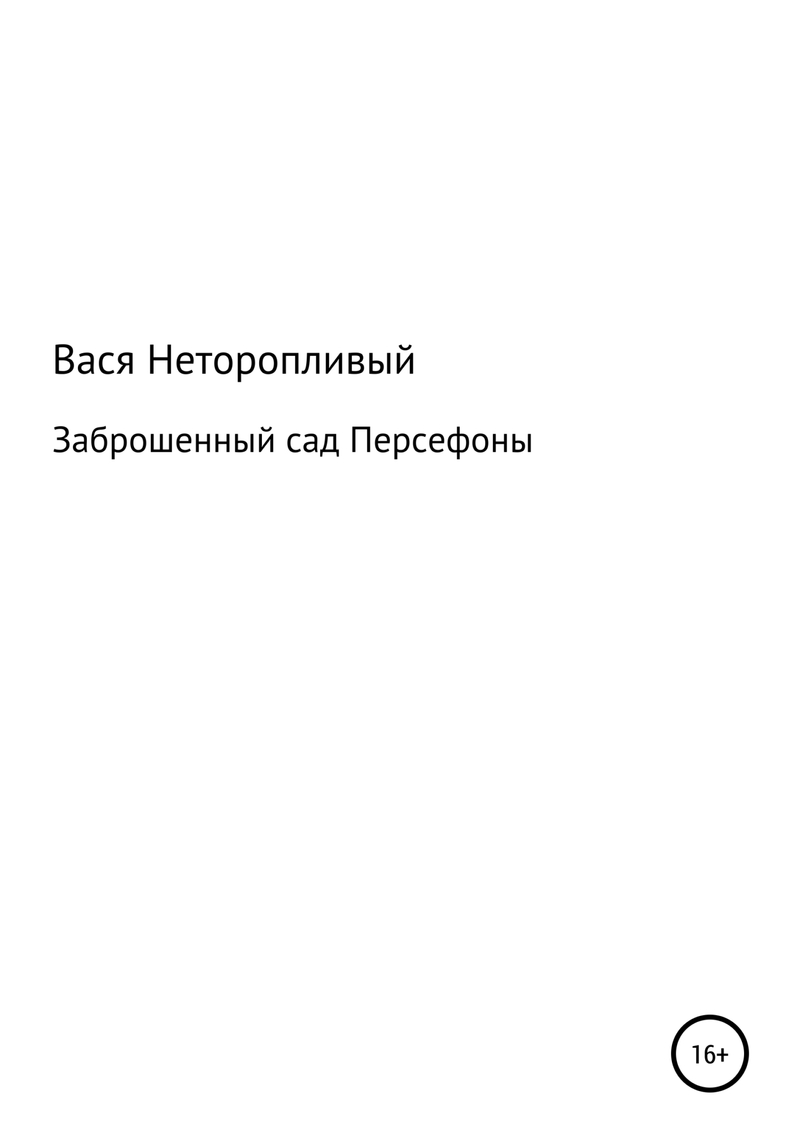 Заброшенный сад Персефоны