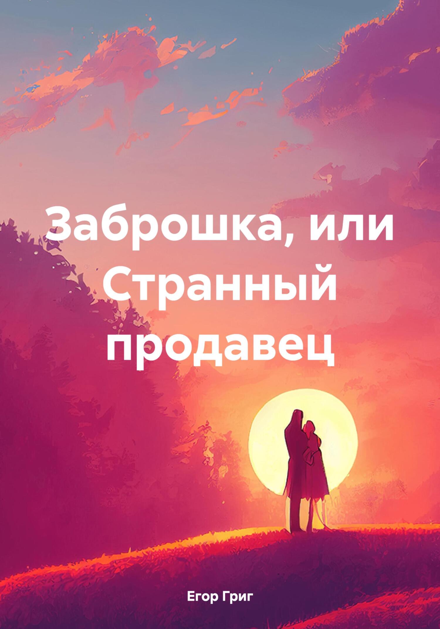 Заброшка, или Странный продавец