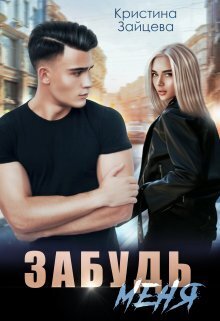 Забудь меня (СИ)