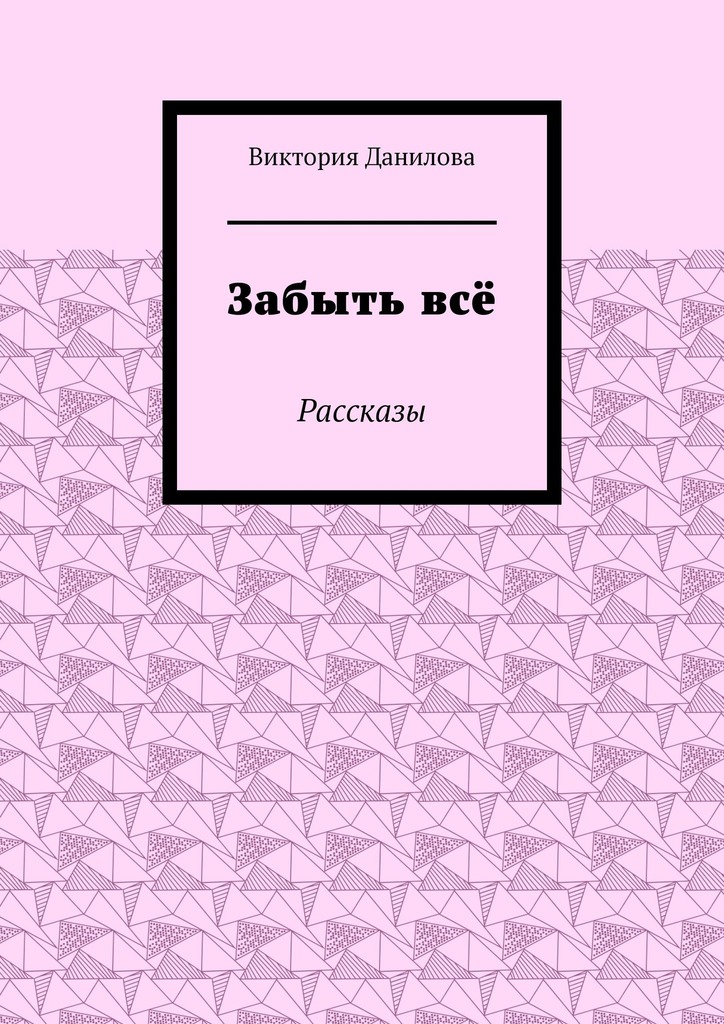 Забыть&nbsp;всё. Рассказы