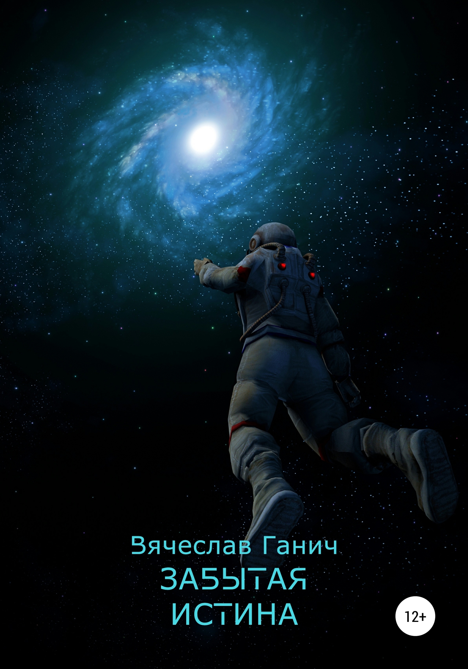 Забытая истина
