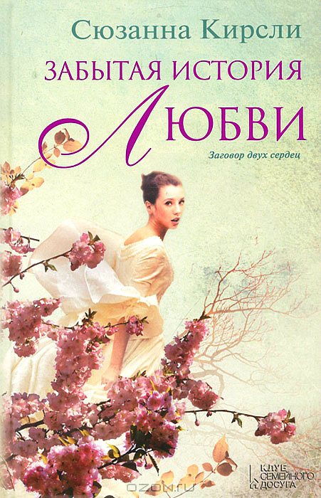 Забытая история любви