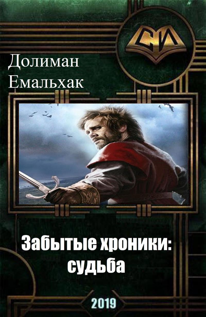 Забытые хроники: судьба (СИ)