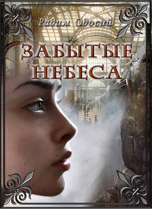 Забытые небеса (СИ)