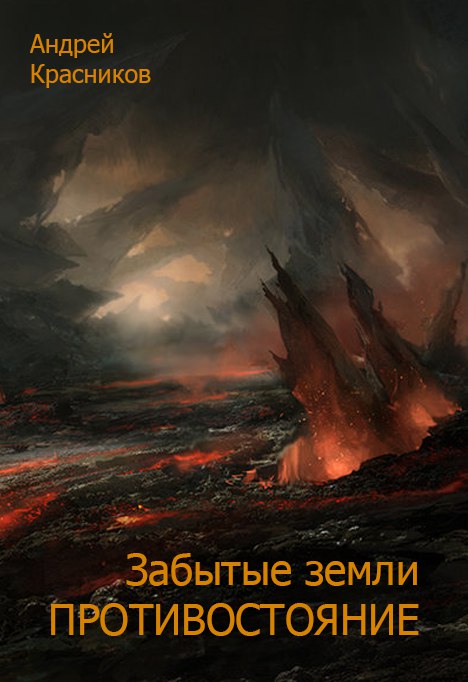 Забытые земли. Противостояние